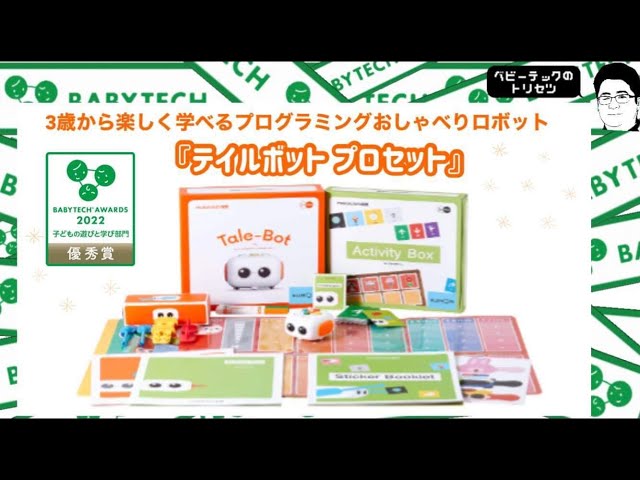 3歳から遊べる！プログラミングおしゃべりロボット。「テイルボット