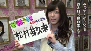 AKB48グループ研究生 自己紹介映像 【NMB48 松村芽久未】/NMB48［公式