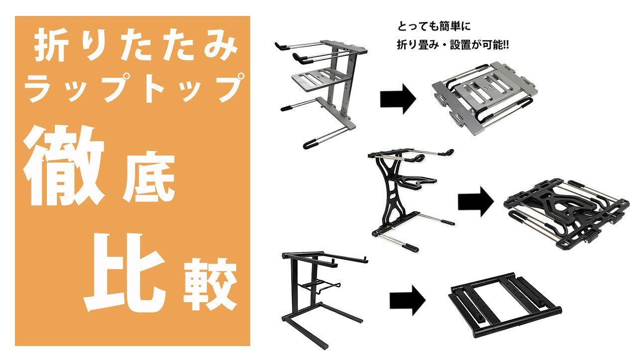折りたたみラップトップスタンド検証・比較】Euro Style(ユーロ