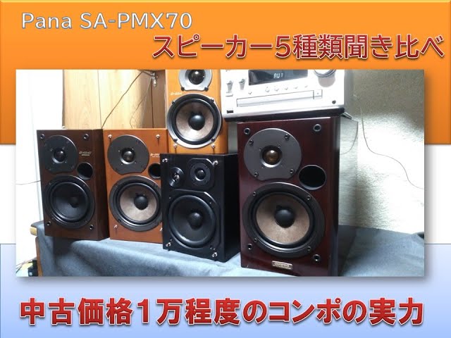 オーディオセレクト商品映像 panasonic SA-PMX70 スピーカー聞き比べ