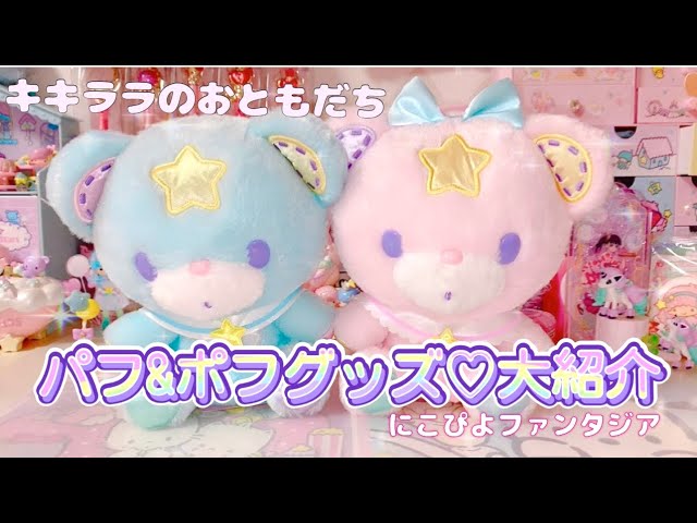 キキララのお友達パフポフグッズ大紹介♡ サンリオ/リトルツイン