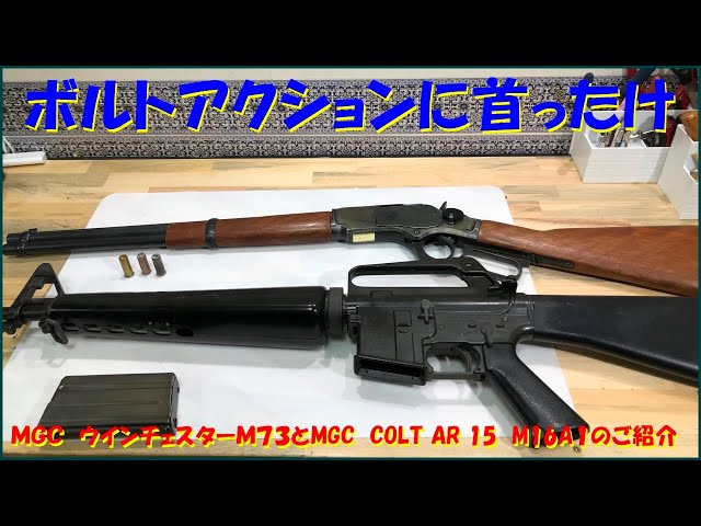 MGC ウインチェスターM73とMGC COLT AR 15 M16A1のご紹介 - YouTube