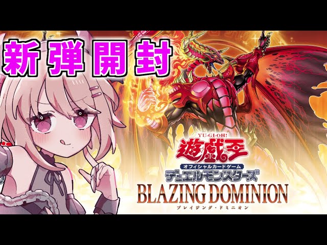 新弾開封】『BLAZING DOMINION(ブレイジング・ドミニオン)』2箱開封