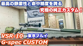 究極の純正カスタム！東京マルイVSR-10 Gスペック 改レビュー