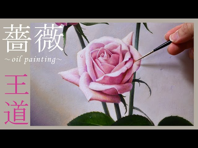 油絵】薔薇の描き方「下描き～完成まで」/花といえばバラ/oil painting