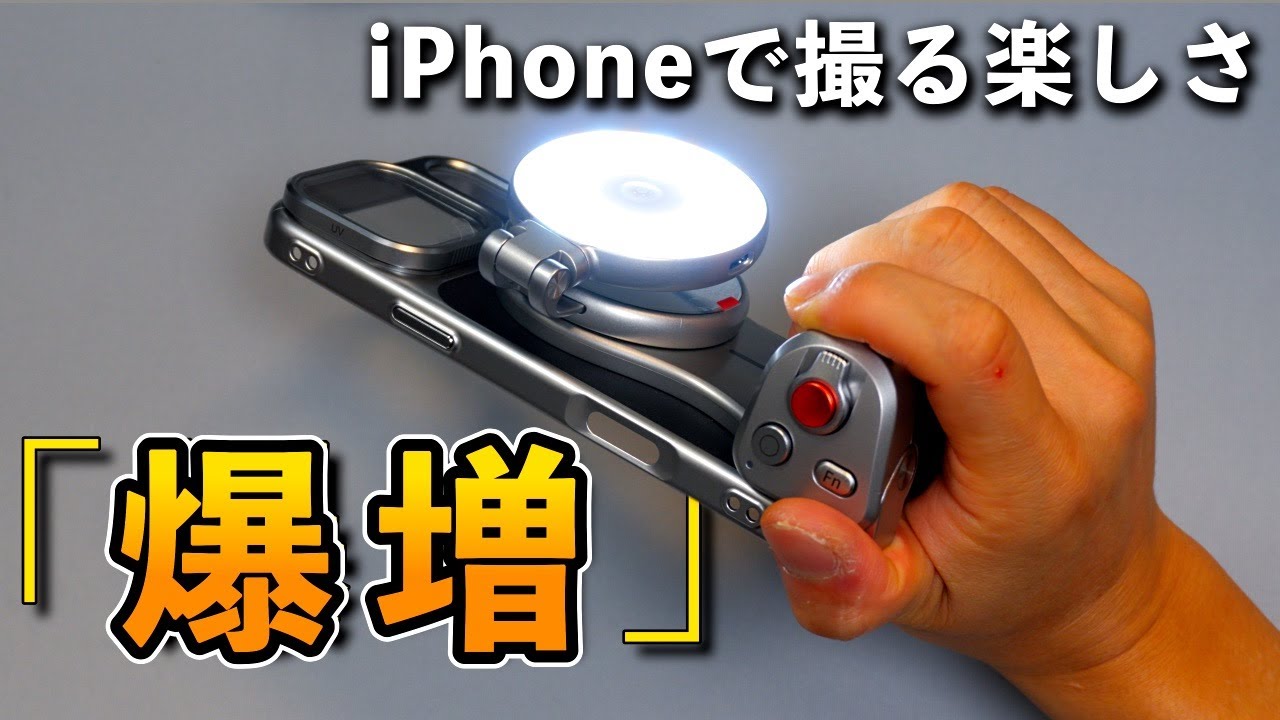 iPhoneで「撮影」が楽しくなる！マグネットグリップ。 - YouTube