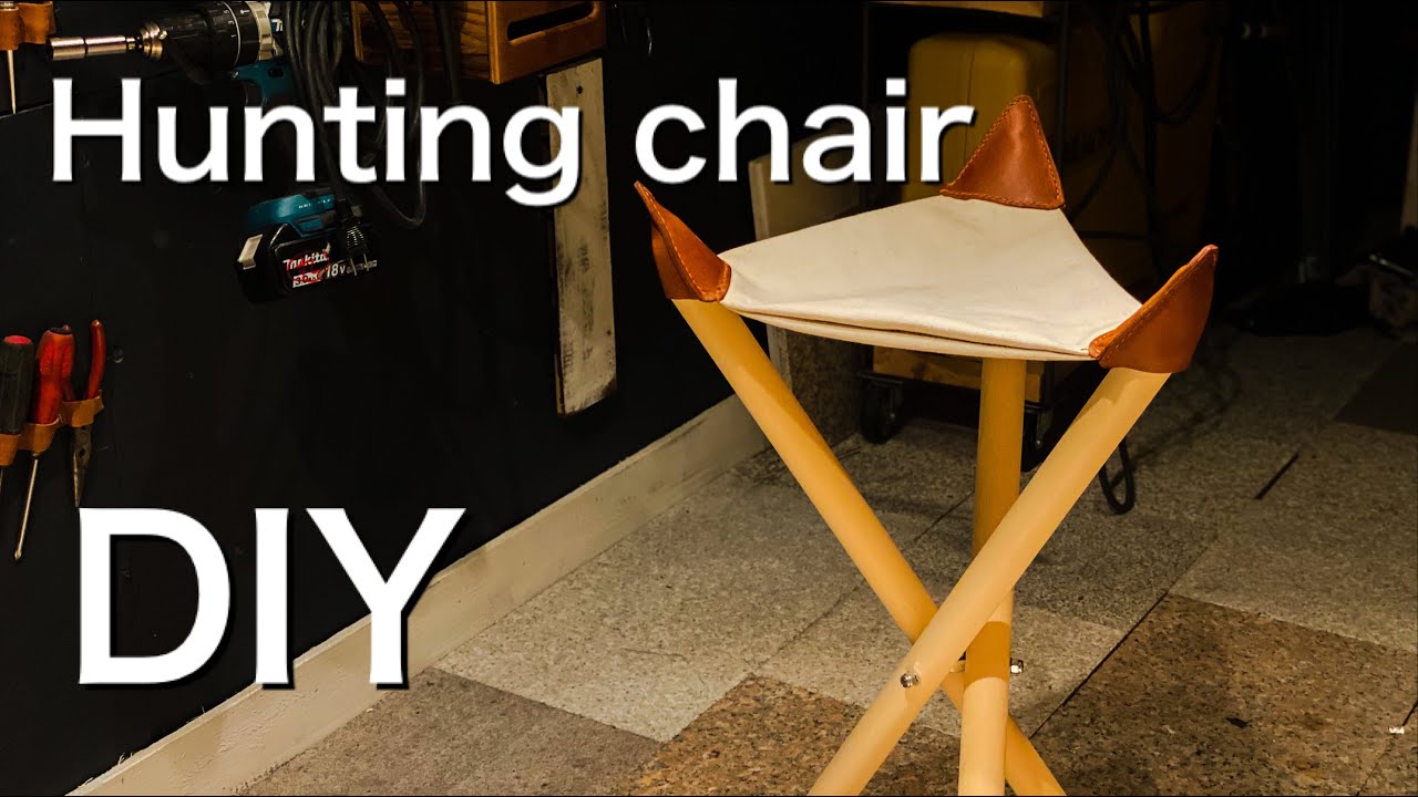 家具DIY】キャンプやアウトドアで活躍するハンティングチェアの作り方