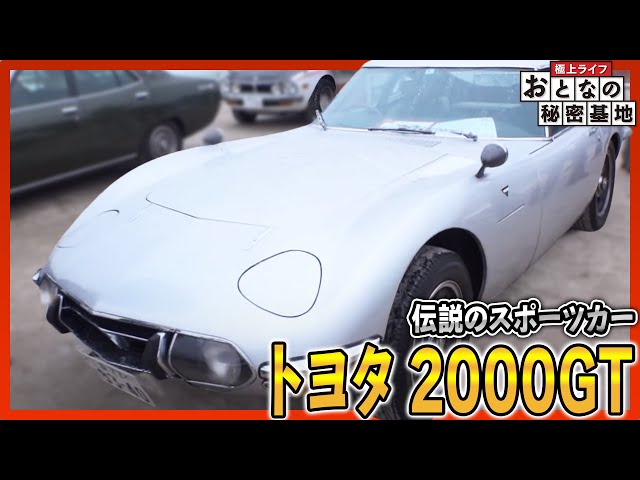 Toyota 2000GT] A legendary sports car restored! Surprising prices