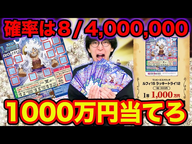 One Piece Scratch] Try your luck at the lottery filled with dreams