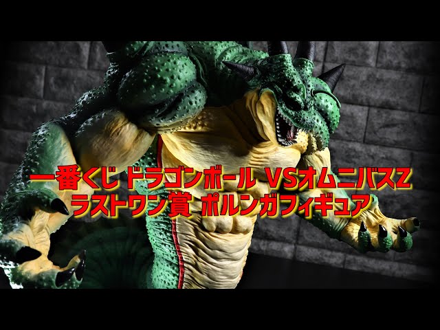 開封レビュー】これはヤバい！！ ラストワン賞 ポルンガ フィギュア