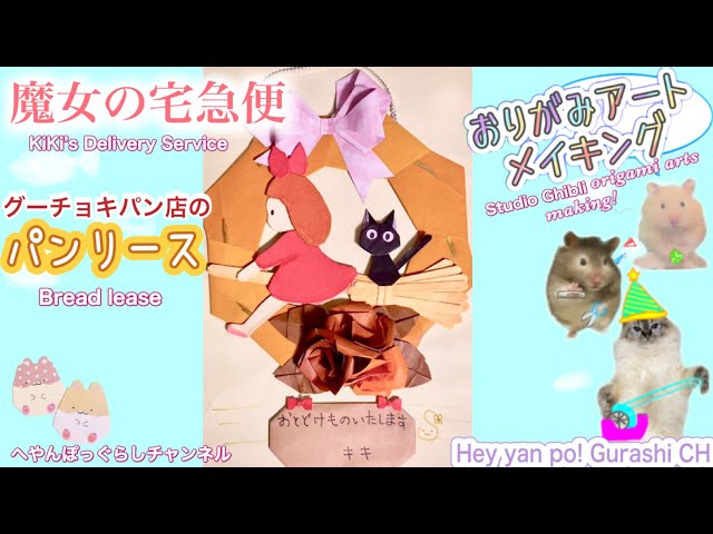 魔女の宅急便 グーチョキパン店のパンリース折り紙✨️ 「KiKi's