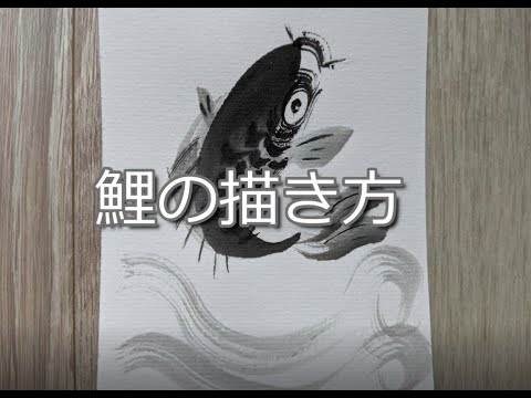 墨絵・水墨画】鯉の描き方 How to draw carp.（はがき／Postcard
