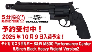 Scheduled to arrive on October 9, 2025] Tanaka Gas Revolver S&W