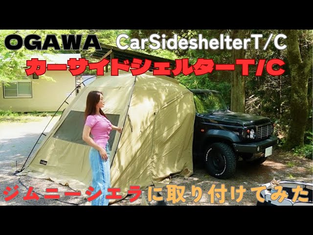 ogawa｜CarSide shelter T/C（カーサイドシェルター T/C） - YouTube