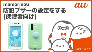 mamorino6】防犯ブザーの設定をする(保護者向け) auのキッズ向け
