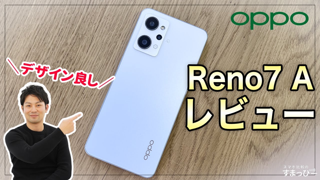 使用レビュー】OPPO Reno7 Aを1週間使ってみて感じたことをレビューし