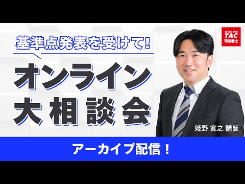 基準点発表を受けて！オンライン大相談会【資格の学校TAC 司法書士講座