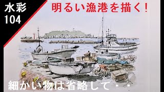 104】 漁港風景画！ 腰越の漁船 藤森水彩画 watercolor: Draw a