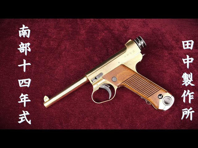 Nanbu Type 14 BLK Metal Model Gun / Tanaka: Loading and Ejection