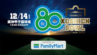 第80回毎日甲子園ボウル