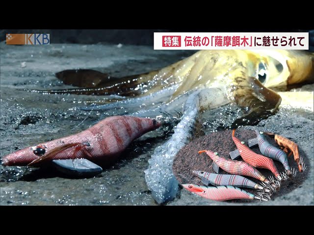 プロが作る釣れる”餌木”!?】伝統の『薩摩餌木』に魅せられて Jチャン＋