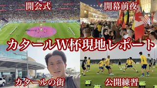 カタールW杯】開会式や開幕戦、サッカー日本代表の公開練習など現地の