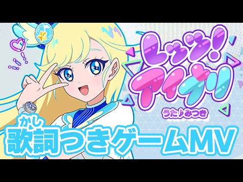 公式MV】レッツ！アイプリ（うた：みつき） - YouTube