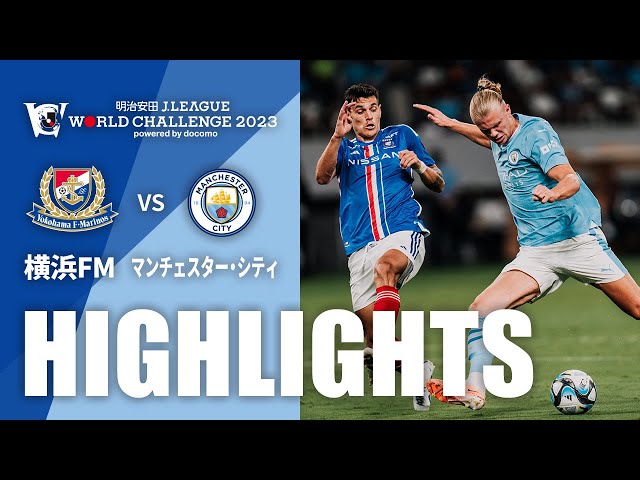 公式】ハイライト：横浜F・マリノスvsマンチェスター・シティ 明治