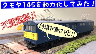 激安鉄道模型に動力を組み込んでみた】天賞堂製クモヤ145に動力を