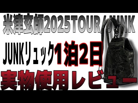 米津玄師のライブグッズ「JUNKリュック」をチケない遠征1泊2日目で使い