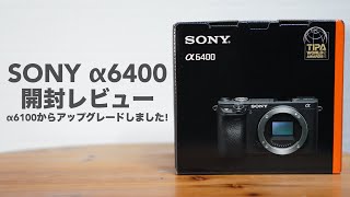 SONY α6400を購入した理由とは。1年間使用したα6100よりアップグレード