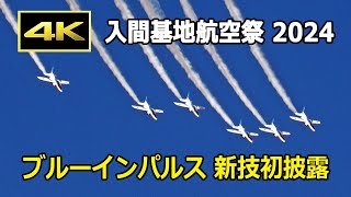 バウマッドロマイオン ブルーインパルス バウマッドロマイオン ブルー