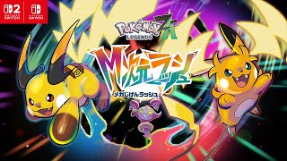 ポケモンレジェンズZ-A】有料DLC『M（メガ）次元ラッシュ』が10月16日