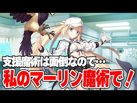 FGO】キャストリア「支援魔術は面倒なのでポイっ！今回は私のマーリン