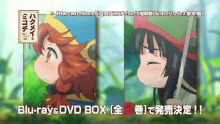 TVアニメ「ハクメイとミコチ」Blu-ray&DVD BOX CM（発売前） - YouTube