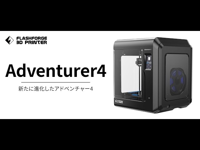 公式】3Dプリンター「Adventurer4」プロモーションムービー