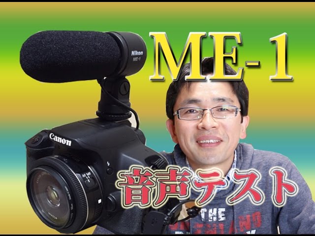 Nikon・ステレオ外部マイク ME-1・音声収録テスト、ホワイトノイズは