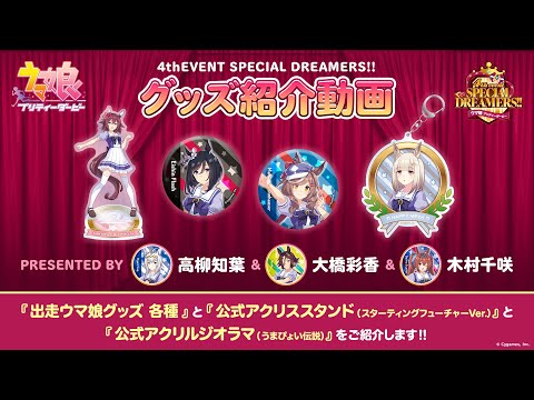ウマ娘 4th EVENT】公式グッズ紹介動画③/『出走ウマ娘グッズ 各種