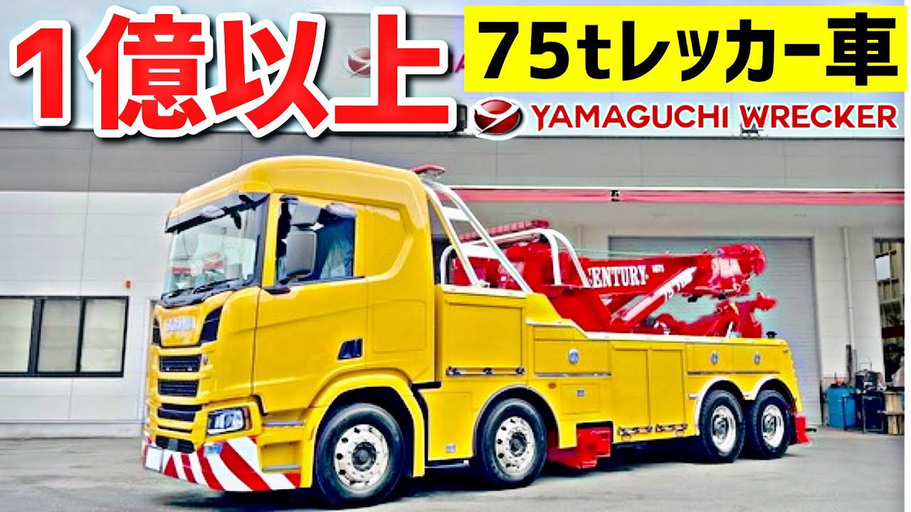 大型特殊トラック 1 億円超えの最新スカニアレッカー車！ - YouTube