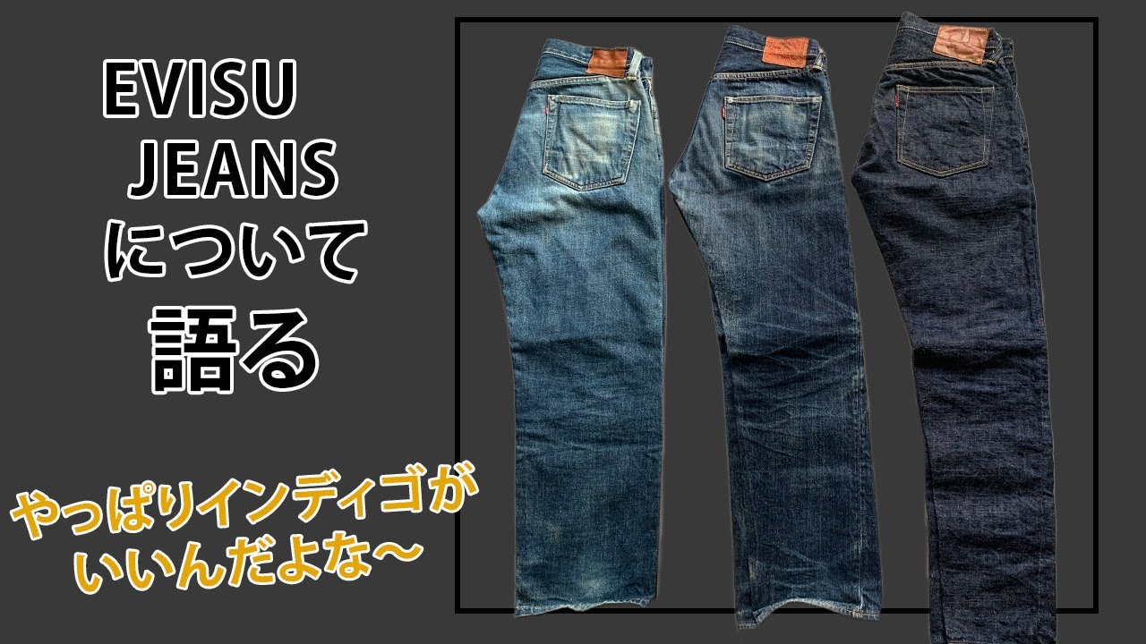 EVISUジーンズが日本ブランドの中で1番しっくりくるんだな - YouTube