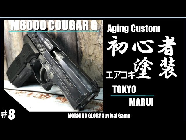 8【サバゲー エアガン塗装】 簡単カスタム！バトルダメージ塗装