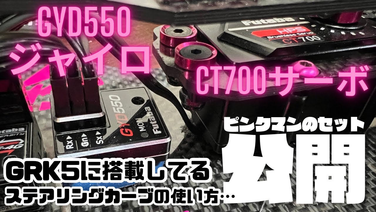 公開】GRK5の GYD550ジャイロ&CT-700サーボのピンクマンセット