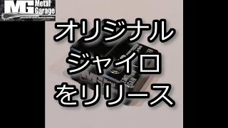 RC DRIFT：Metal-Garage オリジナルジャイロをリリース - YouTube