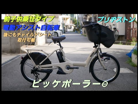 ブリヂストン電動アシスト自転車】ビッケ ポーラーe の紹介です。前