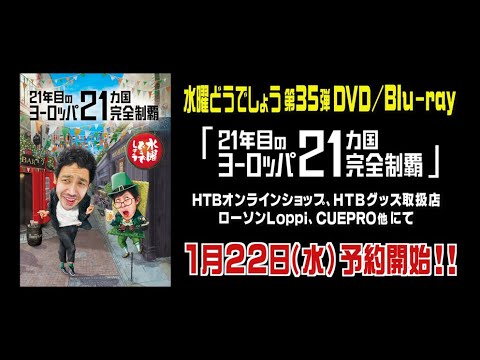 発売決定【21年目のヨーロッパ21ヵ国完全制覇】 - YouTube