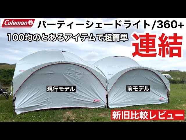 新旧比較レビュー】パーティーシェードライト 360+！100均のとある