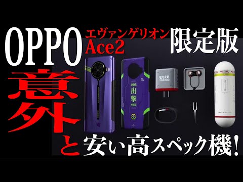 新エヴァスマホ意外と安い！そしてスペック高し！【OPPO Ace2 Eva