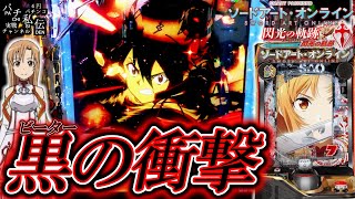 eソードアート・オンライン 閃光の軌跡】初打ちで5万発出したビーター