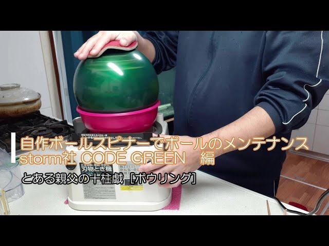 ボウリングDIY スピナー（25-59）コンパクトタイプ 匿名配送送料込み