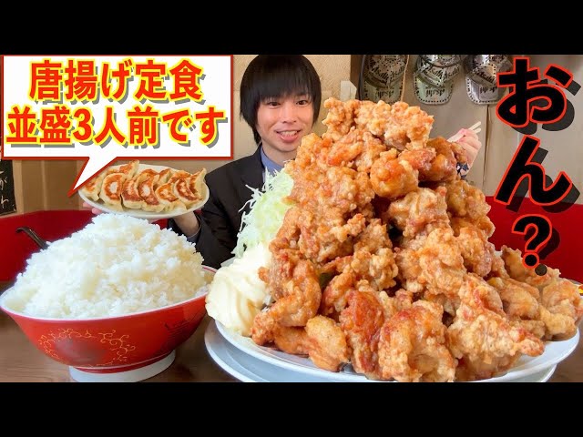 大食い】デカ盛り食堂で唐揚げ定食3人前を頼んだらとんでもないデカ